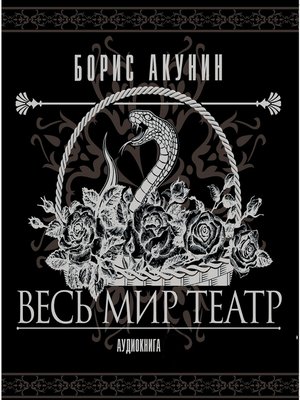 cover image of Весь мир театр
